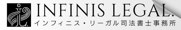 INFINIS LEGAL. インフィニス・リーガル司法書士事務所